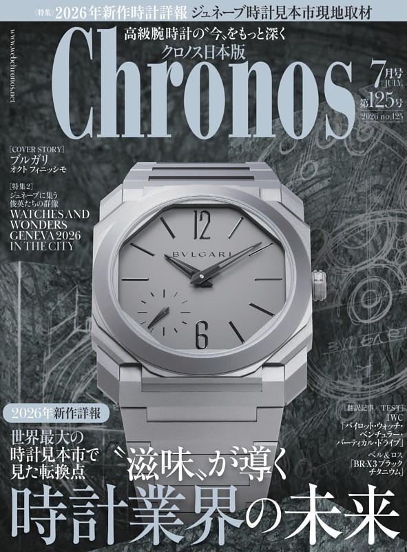 クロノス日本版 2026年7月号 No.125