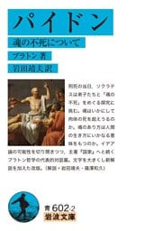 パイドン 魂の不死について