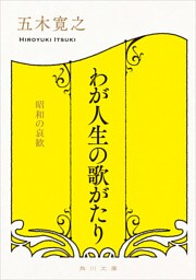 わが人生の歌がたり　昭和の哀歓