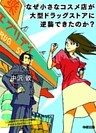 なぜ小さなコスメ店が大型ドラッグストアに逆襲できたのか？