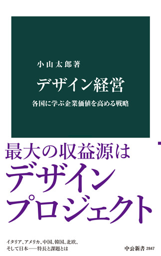 デザイン経営　各国に学ぶ企業価値を高める戦略