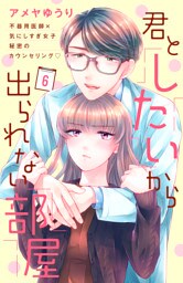 君としたいから出られない部屋［ｃｏｍｉｃ　ｔｉｎｔ］分冊版（６）