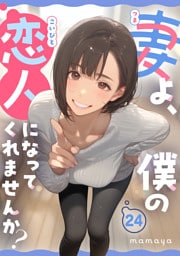 妻よ、僕の恋人になってくれませんか？ 第24話