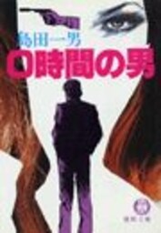 ０時間の男（電子復刻版）