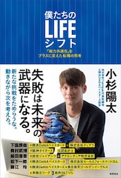 僕たちのLIFEシフト　「戦力外通告」をプラスに変えた転職の思考