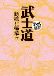 武士道(まんがで読破)
