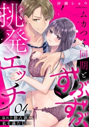 ムカつく同期とずぶずぶ挑発エッチ～溢れた独占欲で私を満たして～(4)