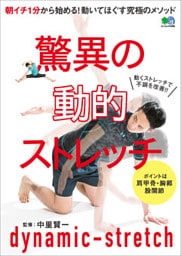 驚異の動的ストレッチ