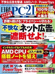 日経PC21 9月号