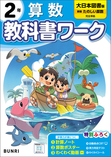 小学教科書ワーク 算数 2年 大日本図書版