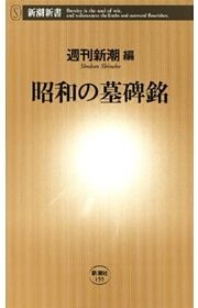 昭和の墓碑銘（新潮新書）