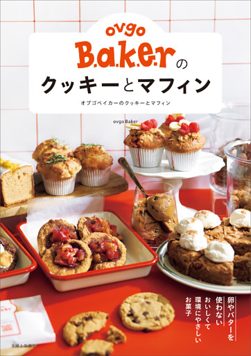 ovgo Bakerのクッキーとマフィン　卵やバターを使わない おいしくて環境にやさしいお菓子