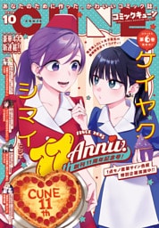 【電子版】月刊コミックキューン 2026年10月号