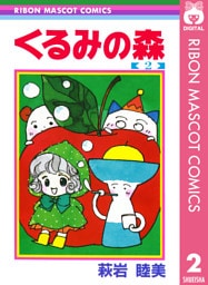 くるみの森 2