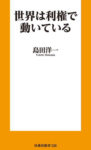 世界は利権で動いている