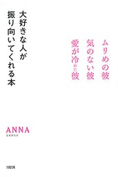 ムリめの彼・気のない彼・愛が冷めた彼 大好きな人が振り向いてくれる本（大和出版）