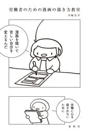 労働者のための漫画の描き方教室