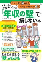 ついに壁が崩れた! いくらまで働くのが得? パート・アルバイトが「年収の壁」で損しない本