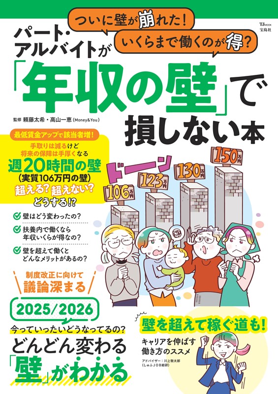 ついに壁が崩れた! いくらまで働くのが得? パート・アルバイトが「年収の壁」で損しない本