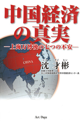 中国経済の真実