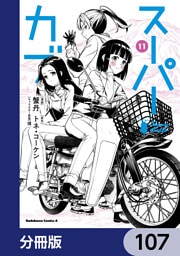 スーパーカブ【分冊版】　107
