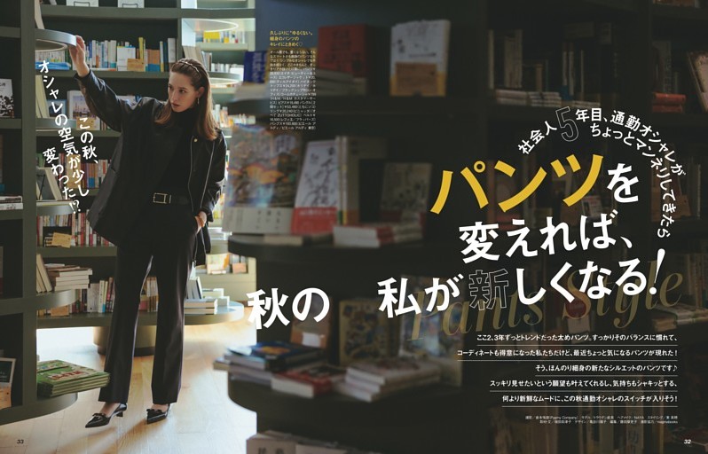 ［大特集］パンツを変えれば、秋の私が新しくなる！