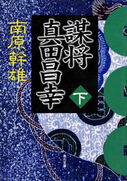 謀将　真田昌幸（下）