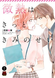 微熱はきっときみのせい　7