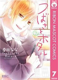 つばさとホタル 7