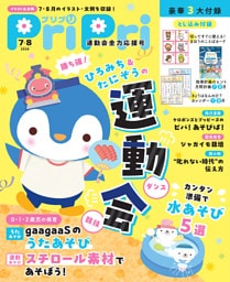 PriPri 2026年7・8月