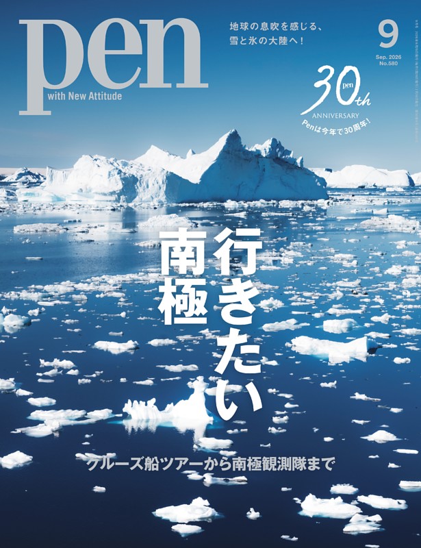 Pen 9月号