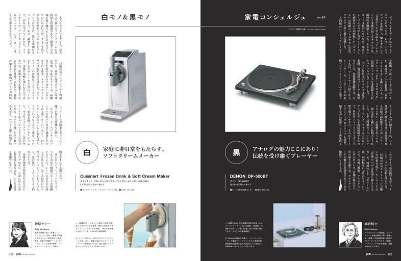白モノ＆黒モノ 家電コンシェルジュ