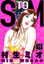 SとM 19（ハーパーコリンズ・ジャパン×アルト出版）