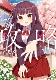 今日も女の子を攻略した。　5