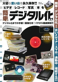 ビデオ レコード 写真 本を簡単に「デジタル化」する