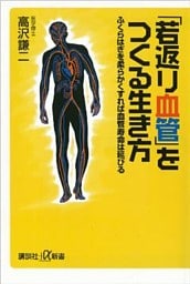 「若返り血管」をつくる生き方　ふくらはぎを柔らかくすれば血管寿命は延びる