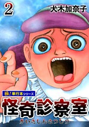 怪奇診察室【極！単行本シリーズ】2巻
