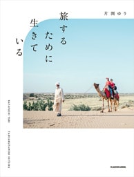 旅するために生きている