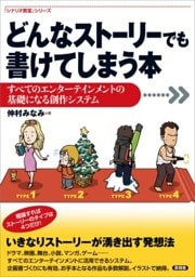 どんなストーリーでも書けてしまう本すべてのエンターテインメントの基礎になる創作システム