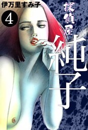 探偵屋・純子　（4）