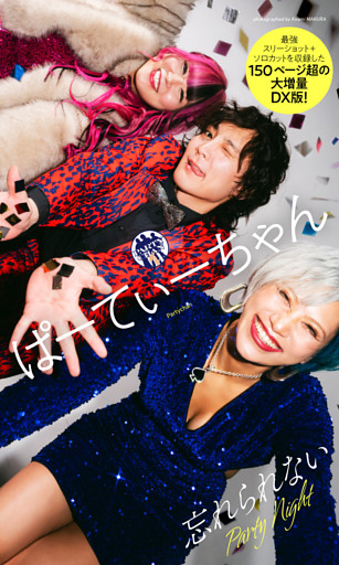 【デジタル限定】ぱーてぃーちゃん写真集「忘れられない Party Night」