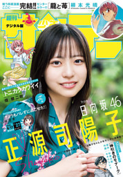 週刊少年サンデー 2026年27号（2026年6月3日発売号）