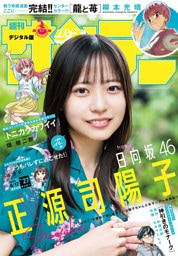 週刊少年サンデー 2026年27号（2026年6月3日発売号）