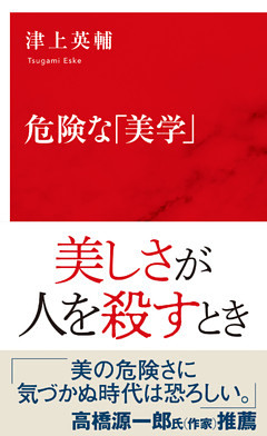 危険な「美学」（インターナショナル新書）
