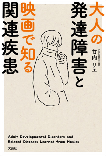 大人の発達障害と映画で知る関連疾患