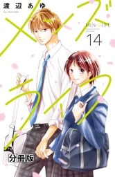 メンズライフ　分冊版（１４）