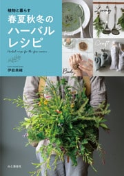 植物と暮らす 春夏秋冬のハーバルレシピ