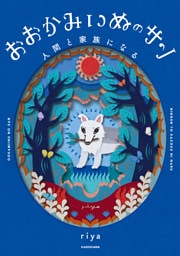 おおかみいぬのサン