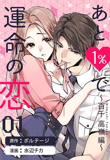 あと1%で運命の恋〜百千 高嶺編〜[ボル恋comic]