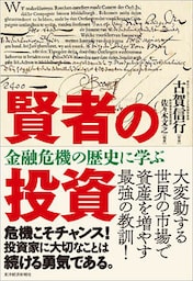 賢者の投資―金融危機の歴史に学ぶ